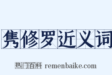 隽修罗近义词是什么意思的图片